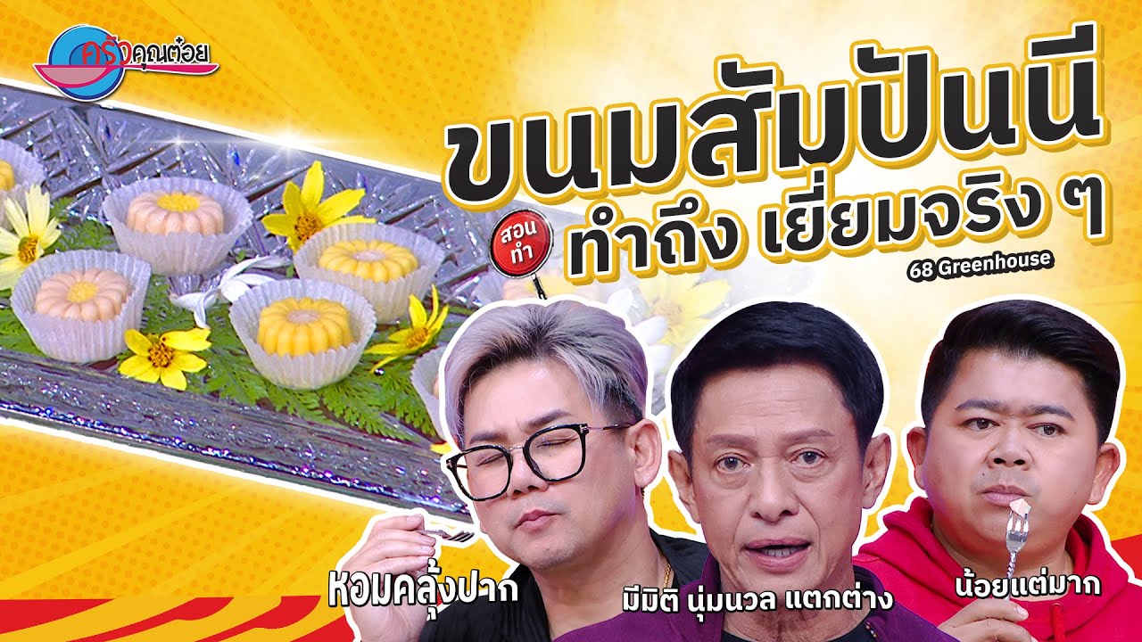 ขนมสัมปันนี ร้าน 68 Greenhouse  | ครัวคุณต๋อย สอนสูตร 10  ก.ย. 68 (2/2)
