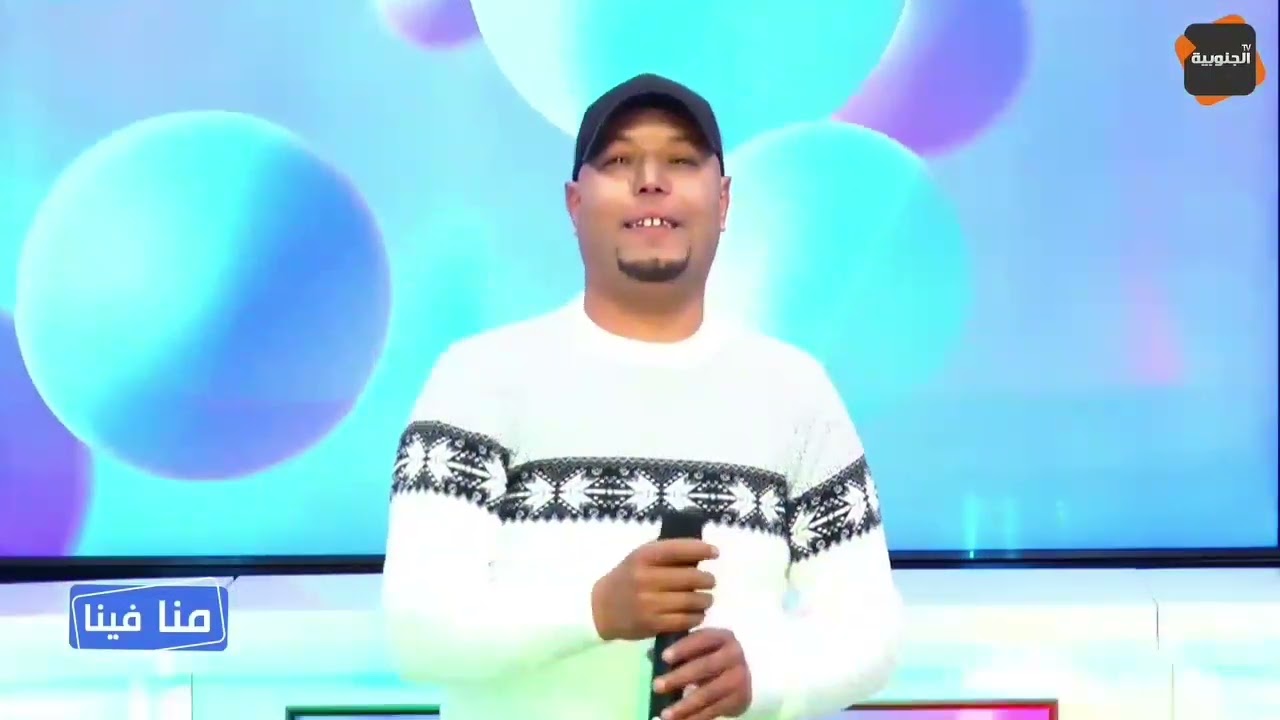 Cheb yamen  برنامج منا فينا / حتى هاذي هدرة