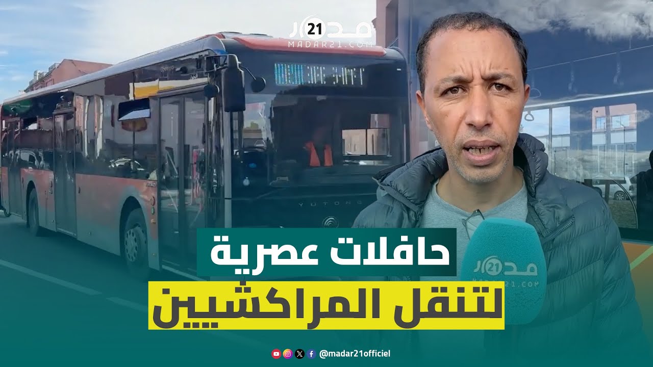 ارتياح مراكشي لأسطول النقل الحضري الجديد ومطالب بالمحافظة على جودتها