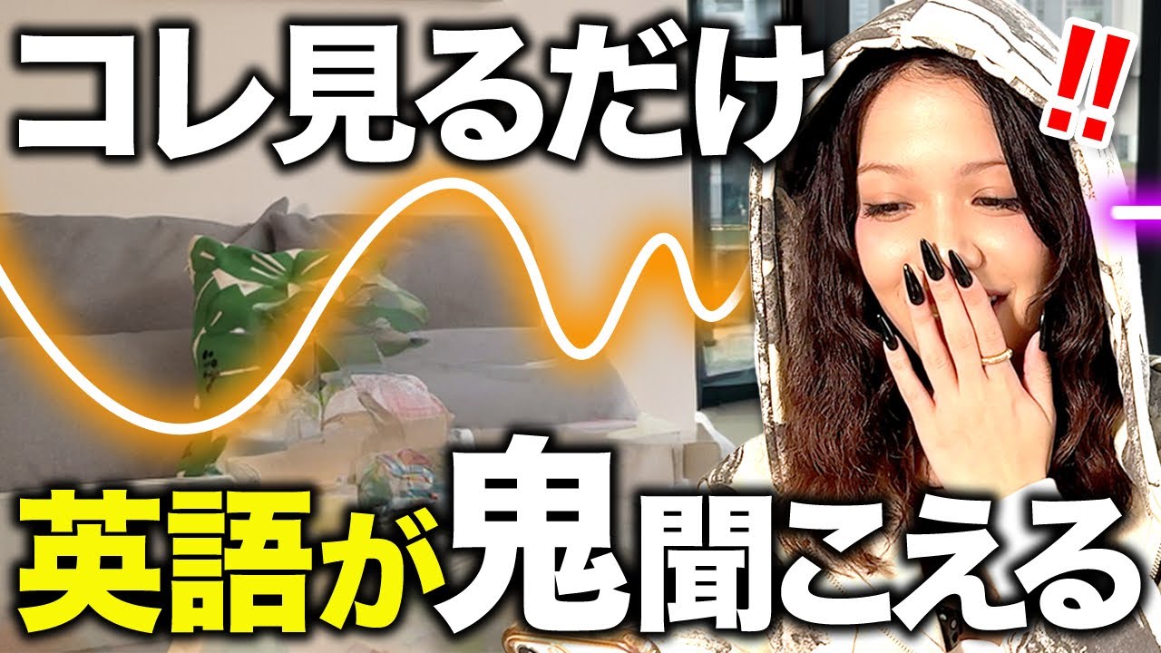 【10分で劇変】リスニング力が爆上がりする魔法のコツ教えるよ！【英語 リスニング】