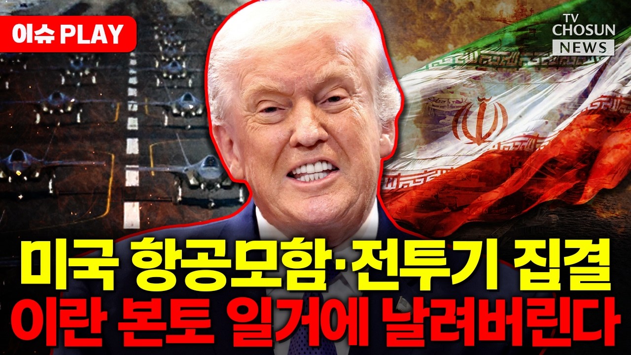 [🔴이슈PLAY] 미국, 이란과 전면전하나... 전략자산 집결