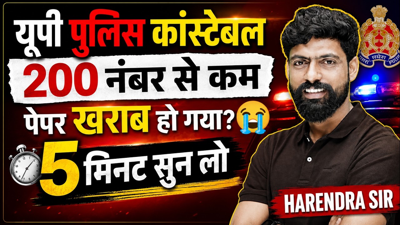 UP police constable 2026 | 200 नंबर से कम बन रहे हैं...  | आपके कितने नंबर बन रहे हैं