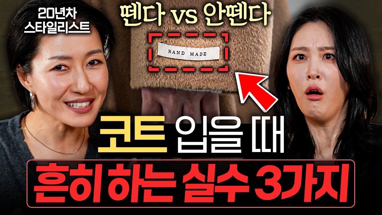 옷 못입는 사람들이 흔히 하는 패션 실수 '3가지' (최실장, 신아영, 장문정)
