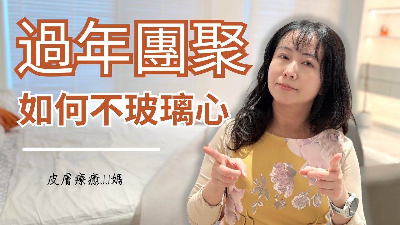 過年面對尷尬問題的解法