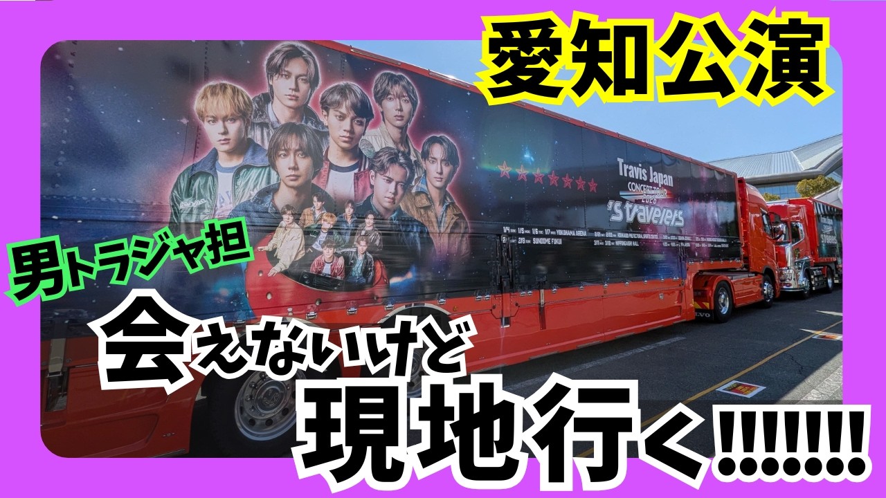 会えないけど現地を楽しむ男トラジャ担🚀Travis Japan 愛知公演