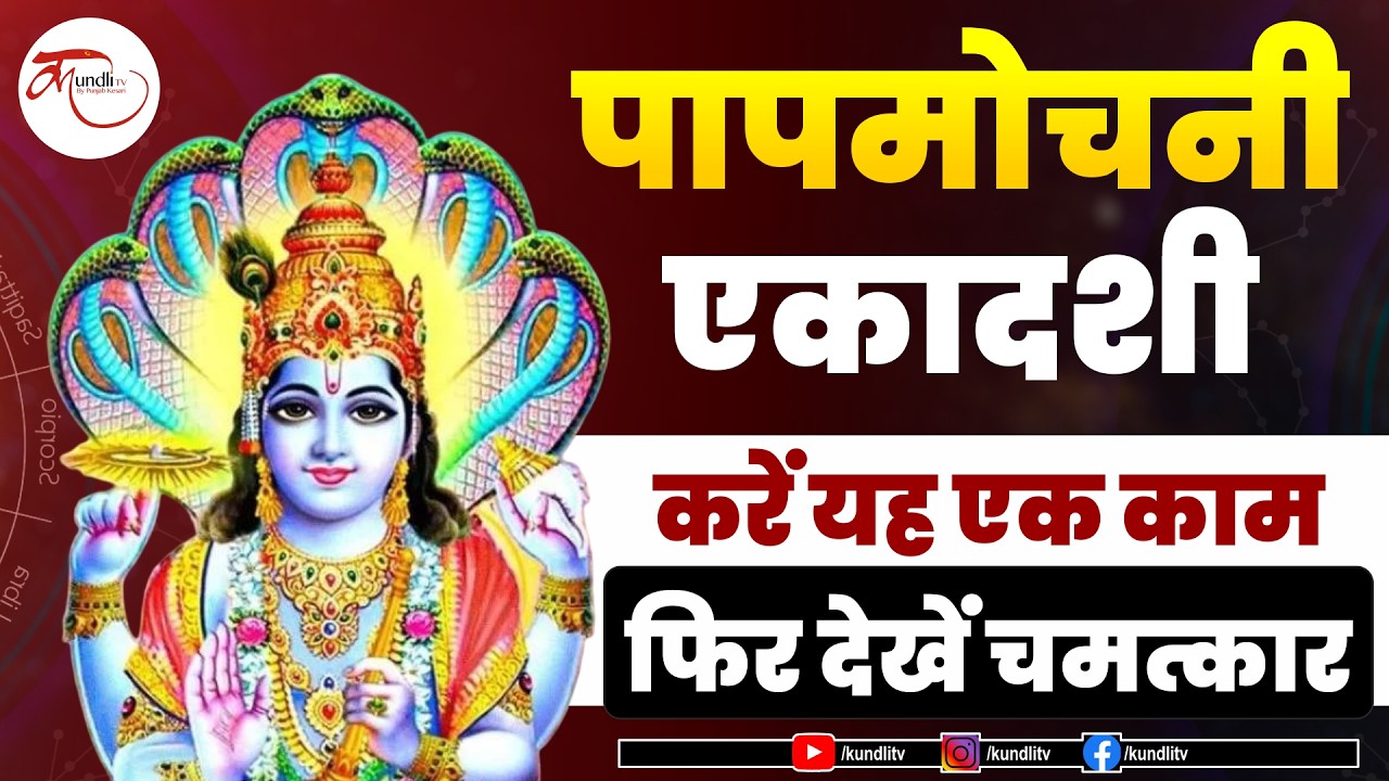Papmochani Ekadashi 2026 Remedies - दूर होगी दरिद्रता और मिलेगा धन लाभ, बस कर लें ये उपाय