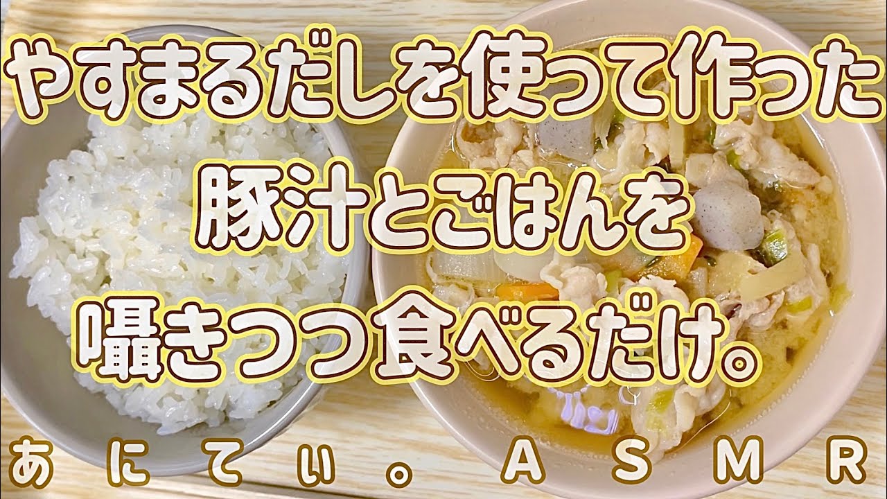 【ASMR/音フェチ】囁きつつ、豚汁とごはんを食べるだけ。(やすまるだし使用♪) 【咀嚼音/Eatingsound】