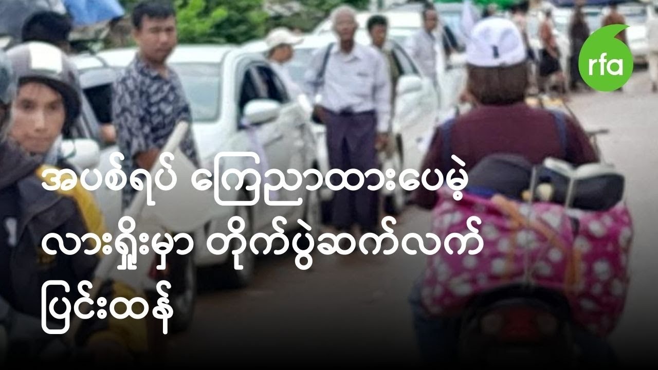 အပစ်ရပ် ကြေညာထားပေမဲ့ လားရှိုးမှာ တိုက်ပွဲဆက်လက်ပြင်းထန်