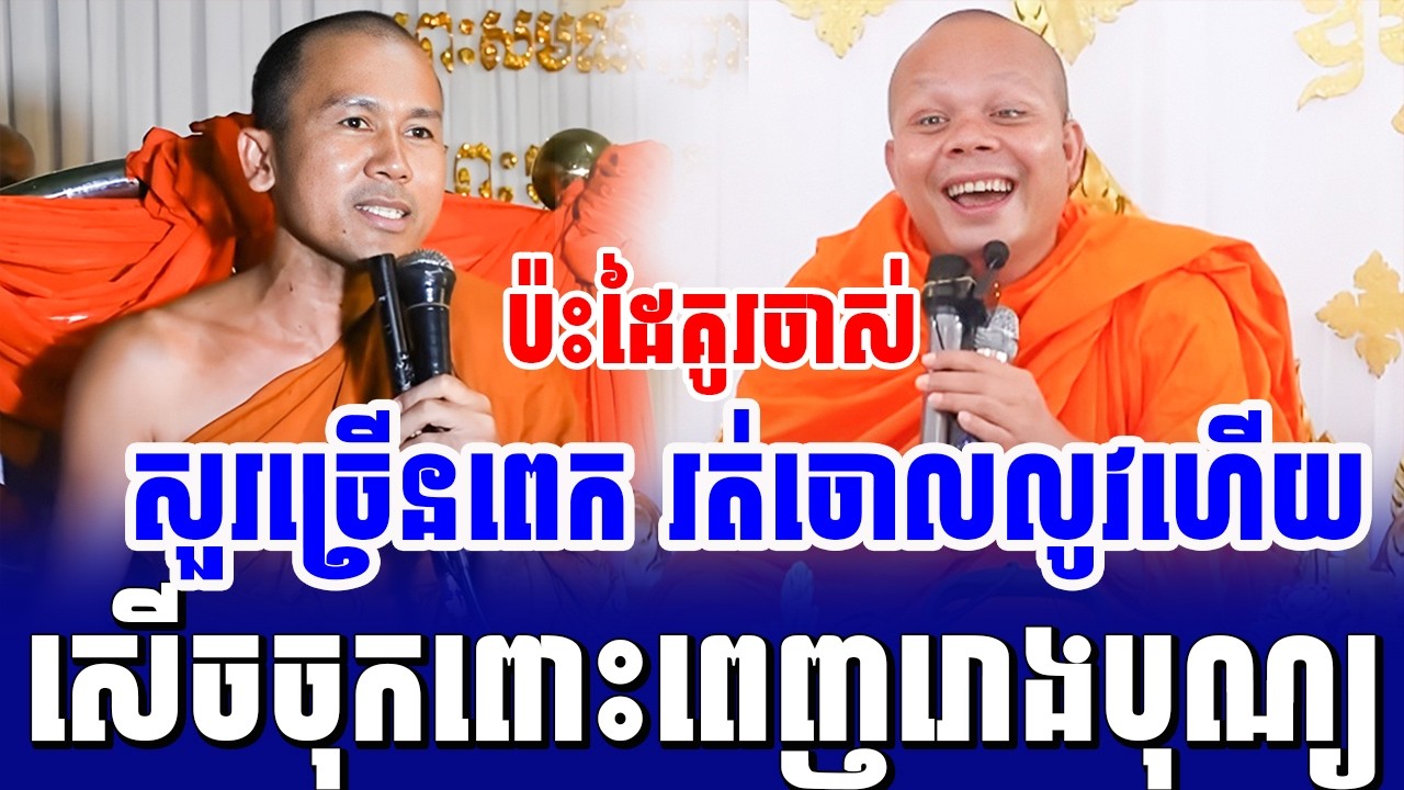 ទេសនាគ្រែ២ សួរច្រើនពេក សុំរត់ទៅមុនហើយ សើចចុកពោះ
