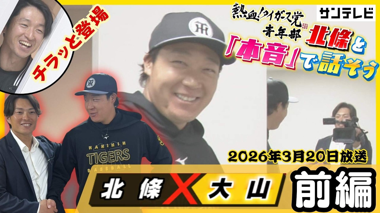 【大山悠輔&times;北條史也　同級生対談／前編】距離のあった入団当初&hellip; キツかった金本監督のドリル #熱血タイガース党