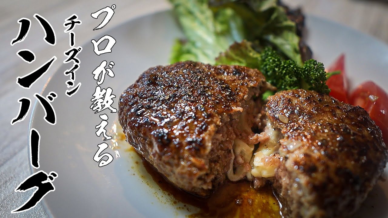 【チーズinハンバーグ】知らないと損する絶品レシピ