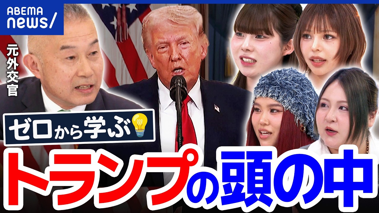 【トランプ論】「イラン戦争」&hArr;「ノーベル平和賞ほしい」コレって矛盾？ 午前0時のプリンセスと学ぶ&ldquo;トランプの頭の中&rdquo;｜アベプラ