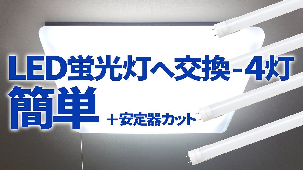 直管蛍光灯をLED蛍光灯に交換(4灯)してみた!! +安定器カット【簡単DIY】