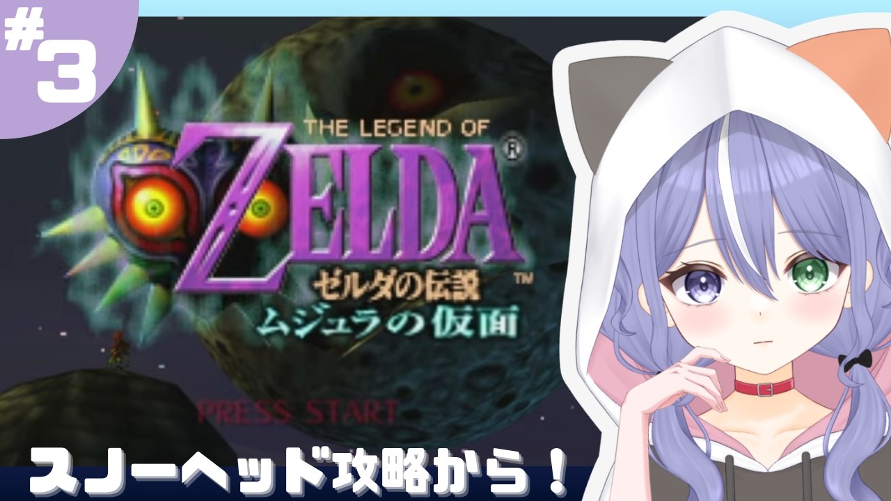 【ゼルダの伝説 ムジュラの仮面 】(3)メインストーリー全クリしたい！【神酒あかり-MIKI AKARI-】