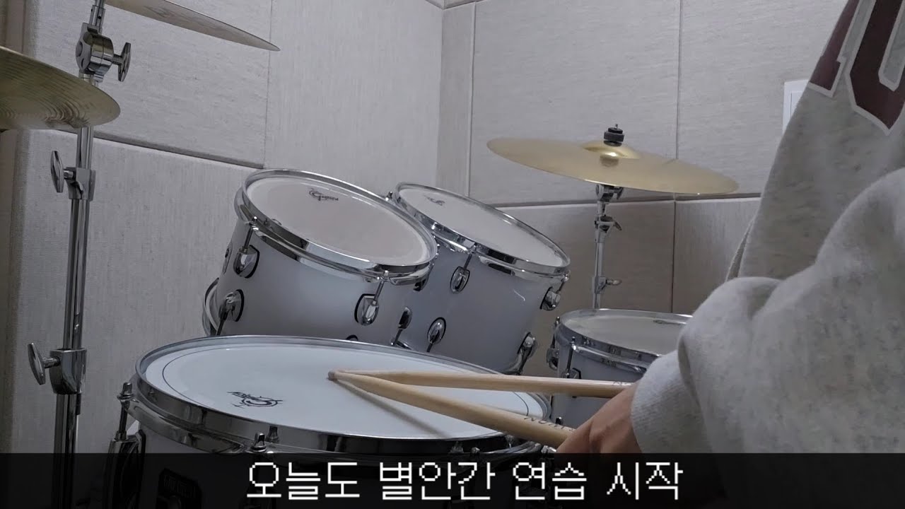 별안간 연습 시작