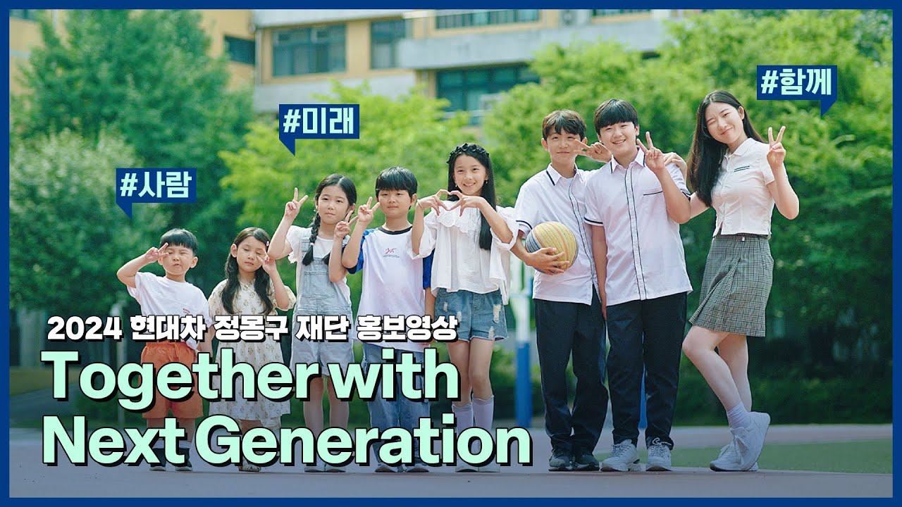 미래세대와 함께, 현대차 정몽구 재단 ㅣ 2024 홍보영상(KOR ver.)