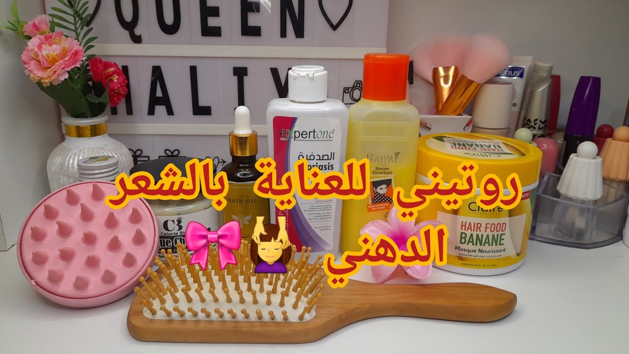 روتيني للعناية بالشعر الدهني 💆‍♀️🎀