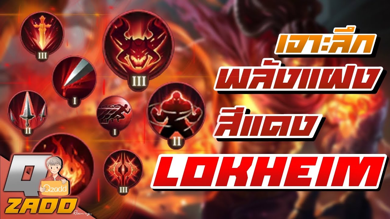 RoV: เจาะลึกพลังแฝงสีแดง Lokheim แรงมาก บัคก็เยอะมากเช่นกัน