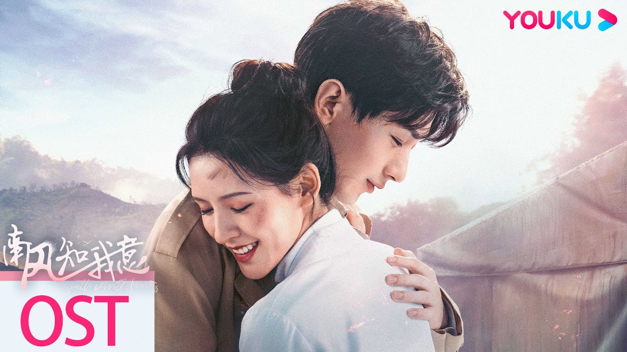 【OST】“千難萬難，情深依舊，共度餘生浪漫”💕金海心獻唱《你在身邊》 | 南風知我意 South Wind Knows | 成毅/張予曦 | 愛情 | 優酷台灣 YOUKU TAIWAN