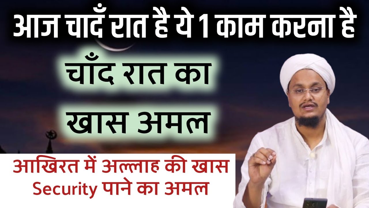 Chand Raat ka Khas Amal jo sabko Karna chahiye | चाँद रात का खास अमल जो सबको करना चाहिये | A M Qasmi