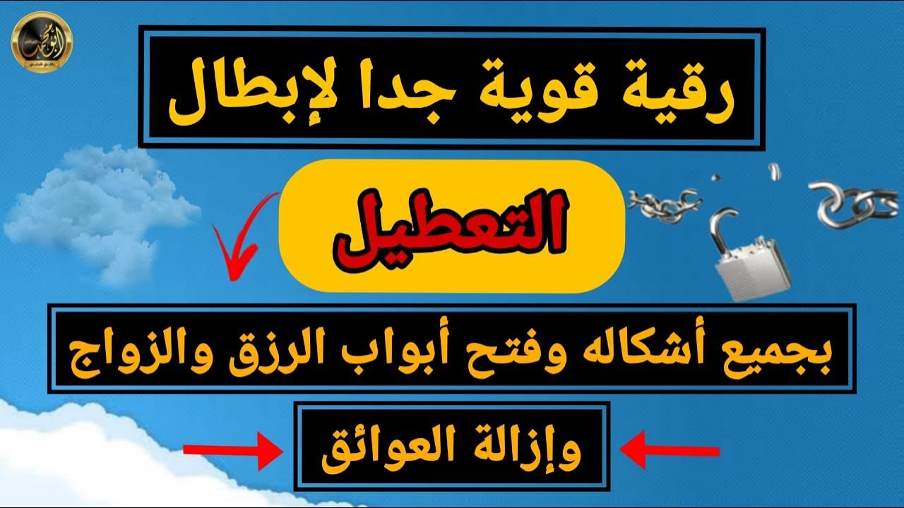 رقية شرعية قوية لإبطال التعطيل وفتح أبواب الرزق والزواج والعمل – فك جميع العقد والعوائق بإذن الله