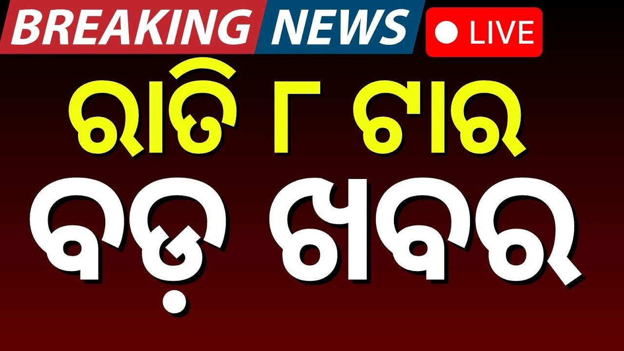 LIVE: 8PM Bulletin | 13 February | Naveen Patnaik | BJD | Bangladesh Election | Rahul Gandhi | Puri