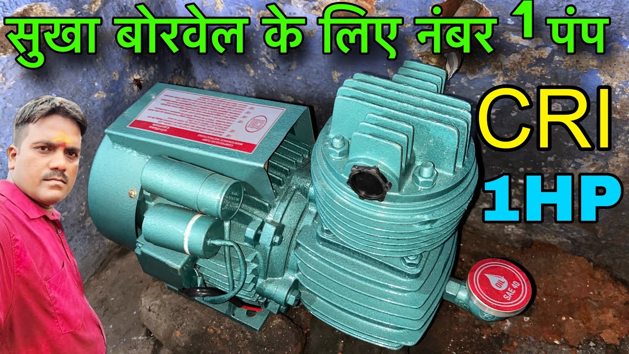 सुखा बोरवेल के लिए नंबर 1 पंप  C.R.I  1 HP