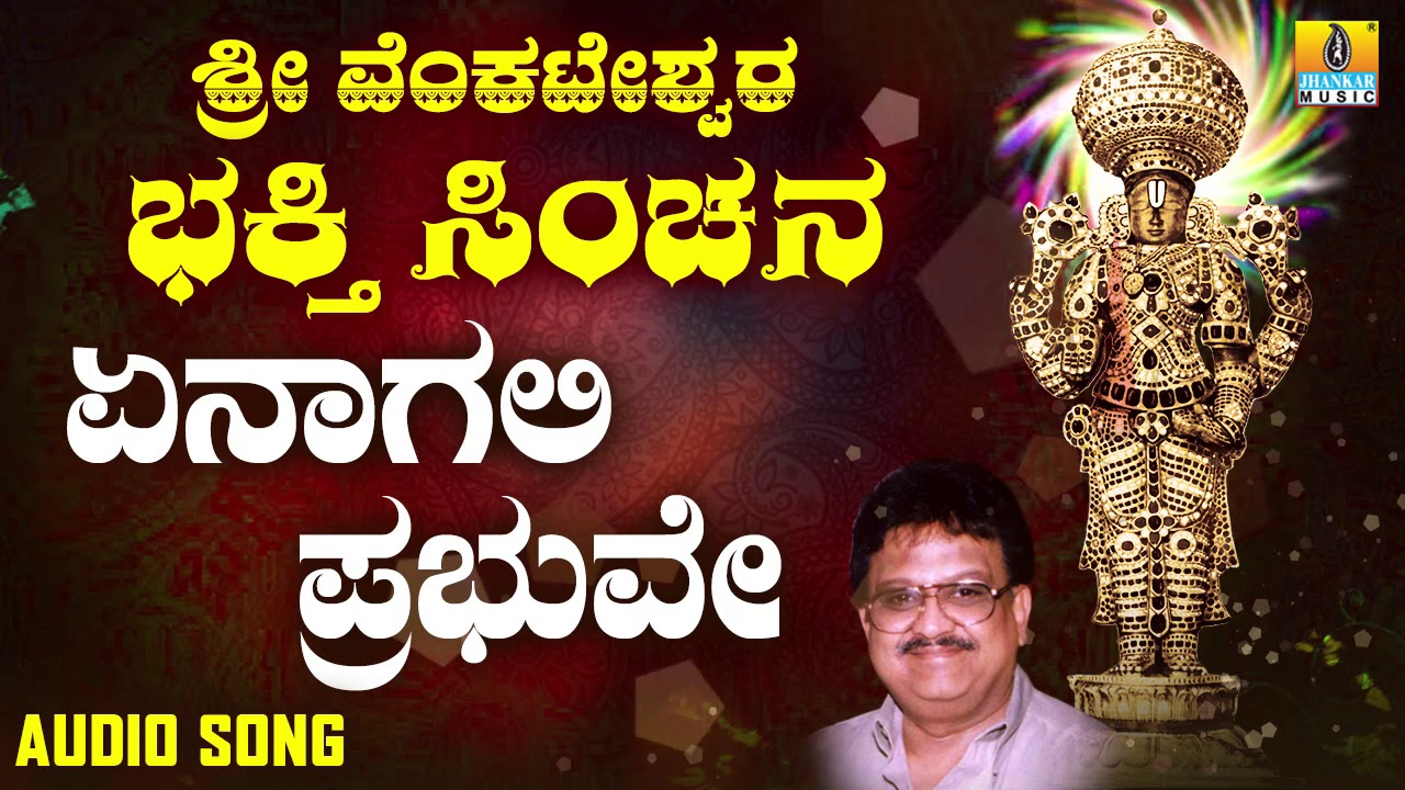 ಶ್ರೀ ವೆಂಕಟೇಶ್ವರ - Yenagali Prabhuve |Sri Venkateshwara Bhakthi Sinchana