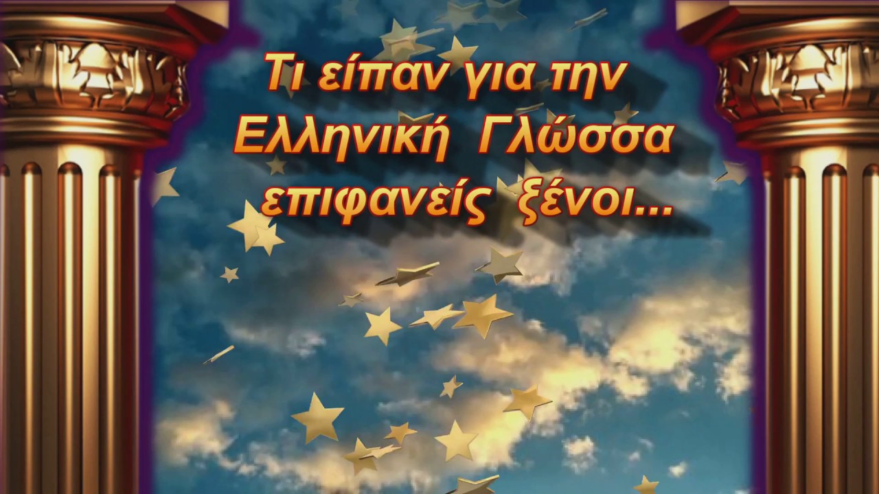 Επιφανείς      ξένοι     μιλούν      για την Ελληνική γλώσσα