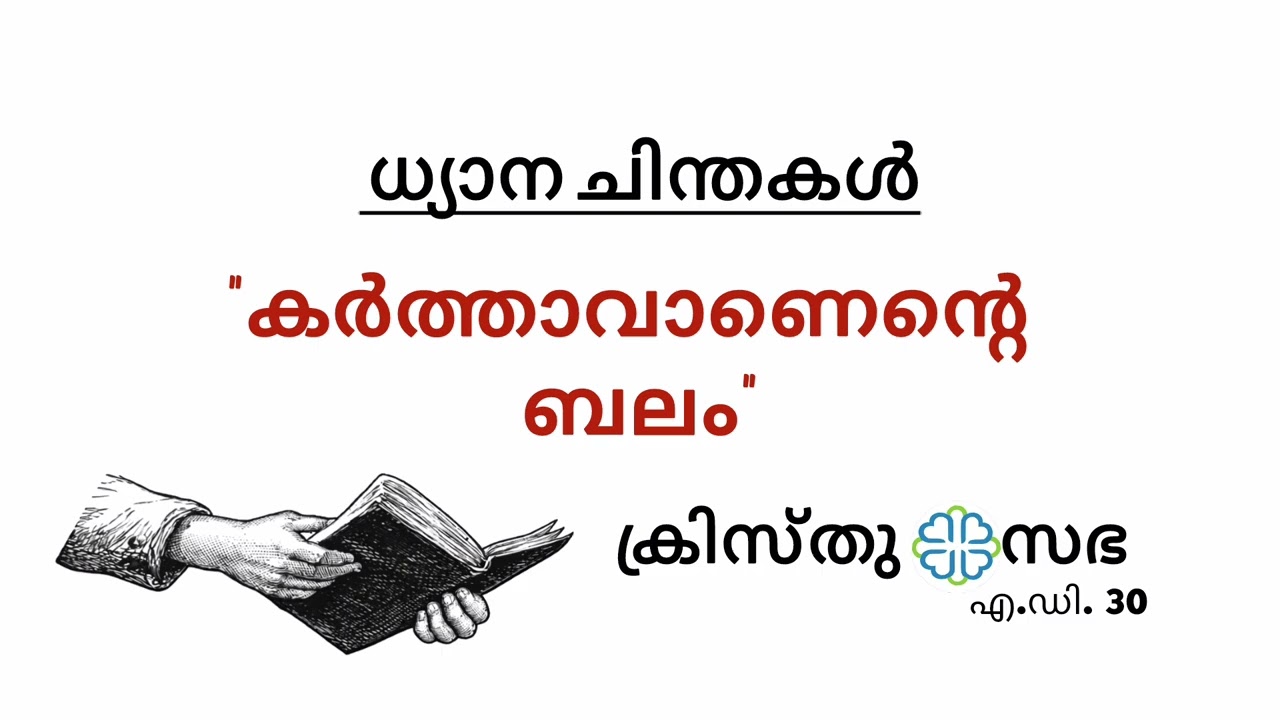 കർത്താവാണെന്റെ ബലം