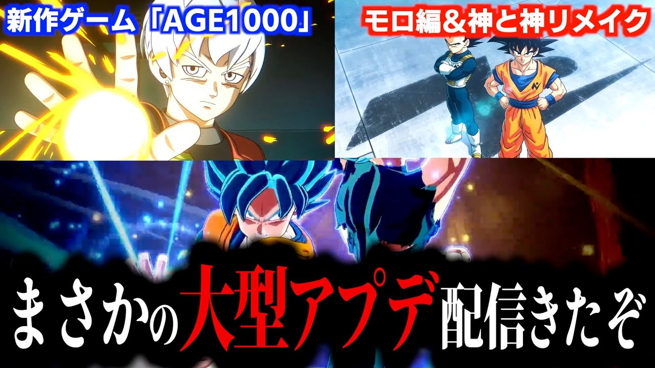 まさかのスパーキングゼロの大型DLCが発表されたのでまとめてみた…ドラゴンボール超のアニメ続編「宇宙パトロール編」、「超ビルス」発表…新作ゲーム「AGE1000」発表【ゲンキダマツリまとめ】