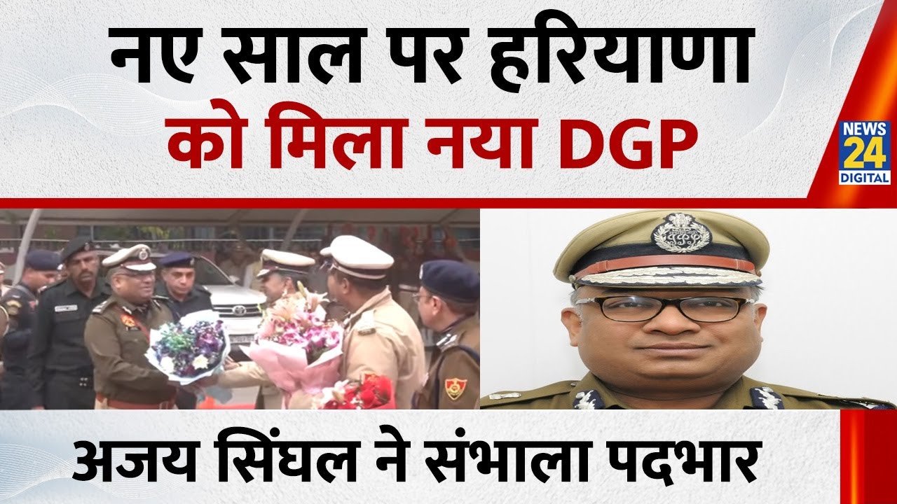 New Year पर Haryana को मिला नया DGP, Ajay Singhal  ने संभाला पदभार
