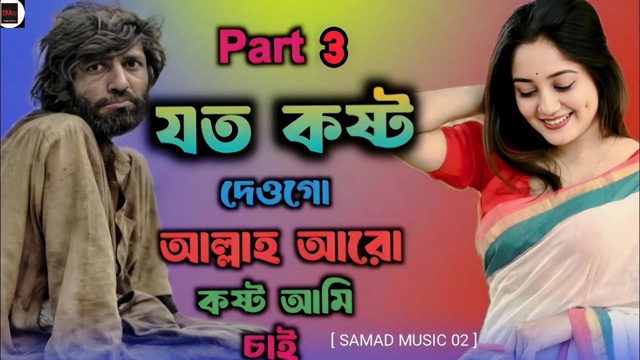 যত কষ্ট দেও গো আল্লাহ আমি আরু কষ্ট চাই/(joto kosto dew go Allah // bangla song// part-3 // new gan 