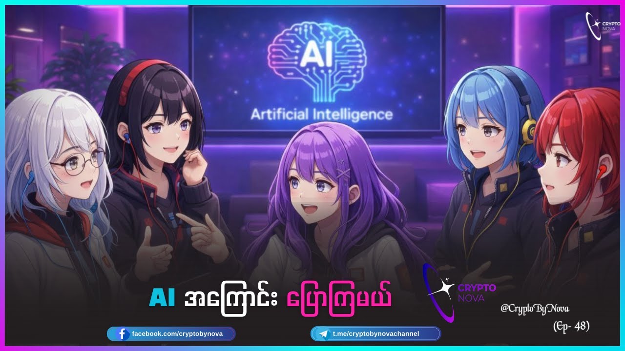 AI အကြောင်း ပြောကြမယ်
