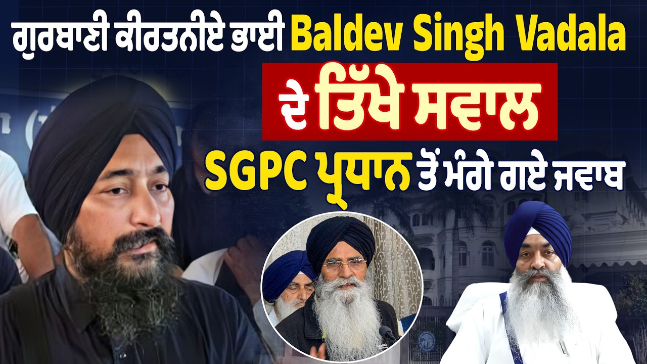 LIVE | ਗੁਰਬਾਣੀ ਕੀਰਤਨੀਏ ਭਾਈ Baldev Singh Vadala ਦੇ ਤਿੱਖੇ ਸਵਾਲ, SGPC ਪ੍ਰਧਾਨ ਤੋਂ ਮੰਗੇ ਗਏ ਜਵਾਬ