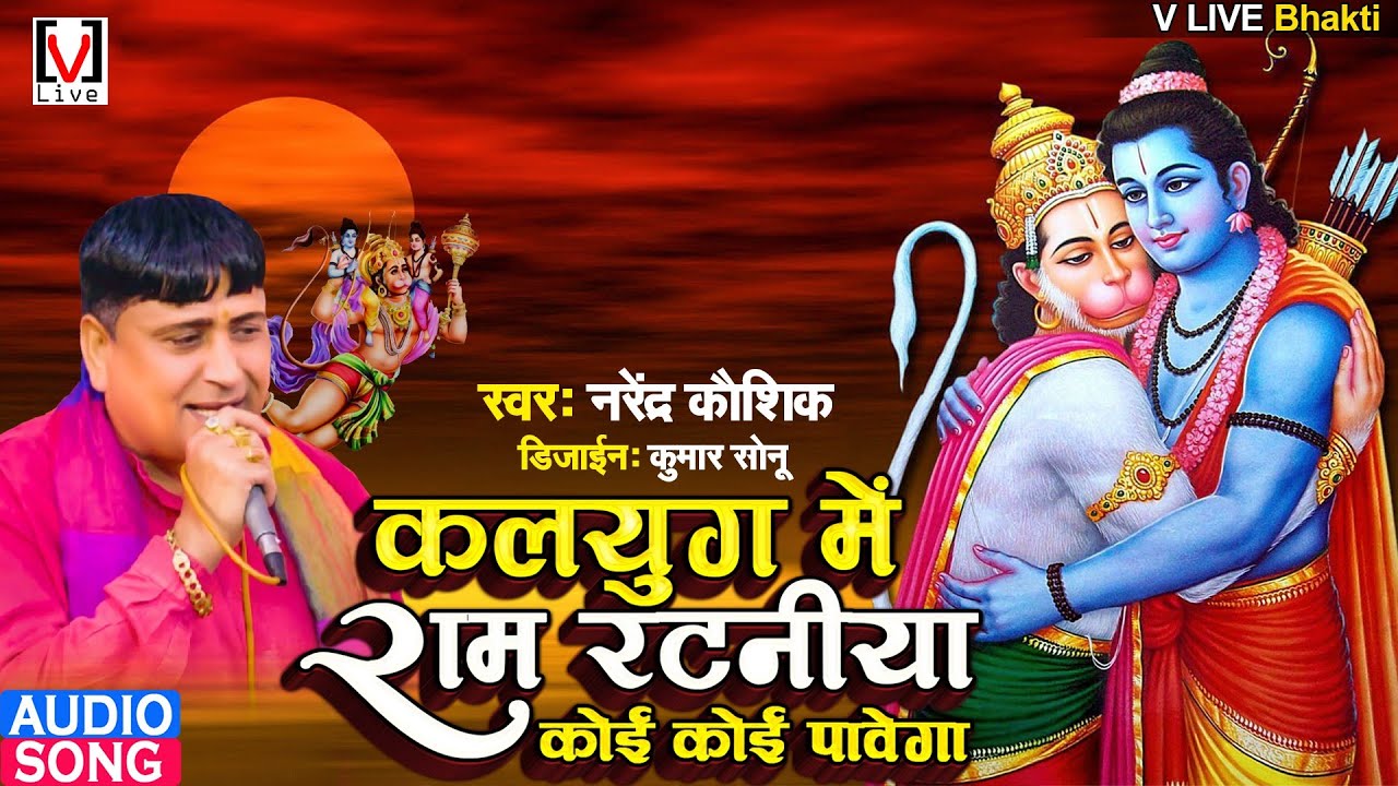 कलयुग में राम रटनीया कोई कोई पावेगा || #Narendra Kaushik || Versatile Music Haryanvi