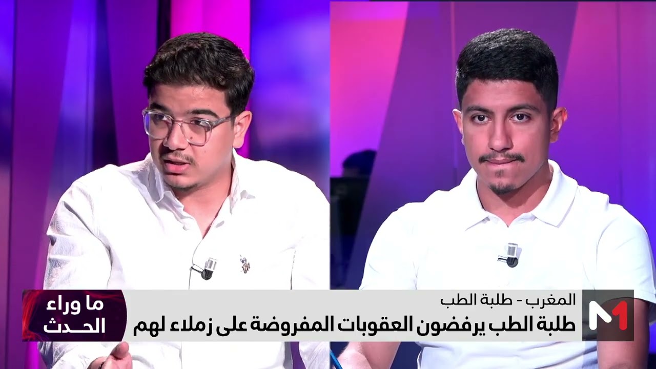 #ما_وراء_الحدث .. أزمة كليات الطب بين مطالب الطلبة ومواقف الوزارة الوصية