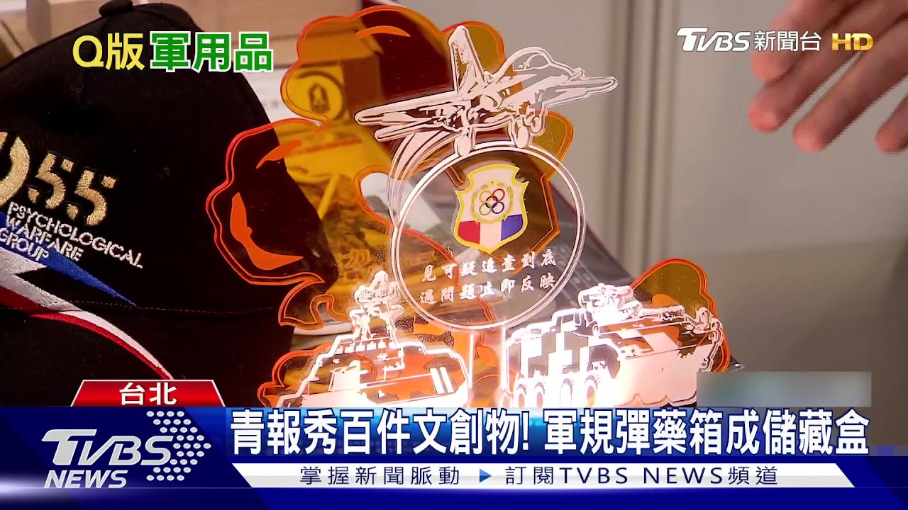 國軍文創品夯! 迷彩拖鞋賣到斷碼 軍規彈藥箱成儲藏盒｜TVBS新聞