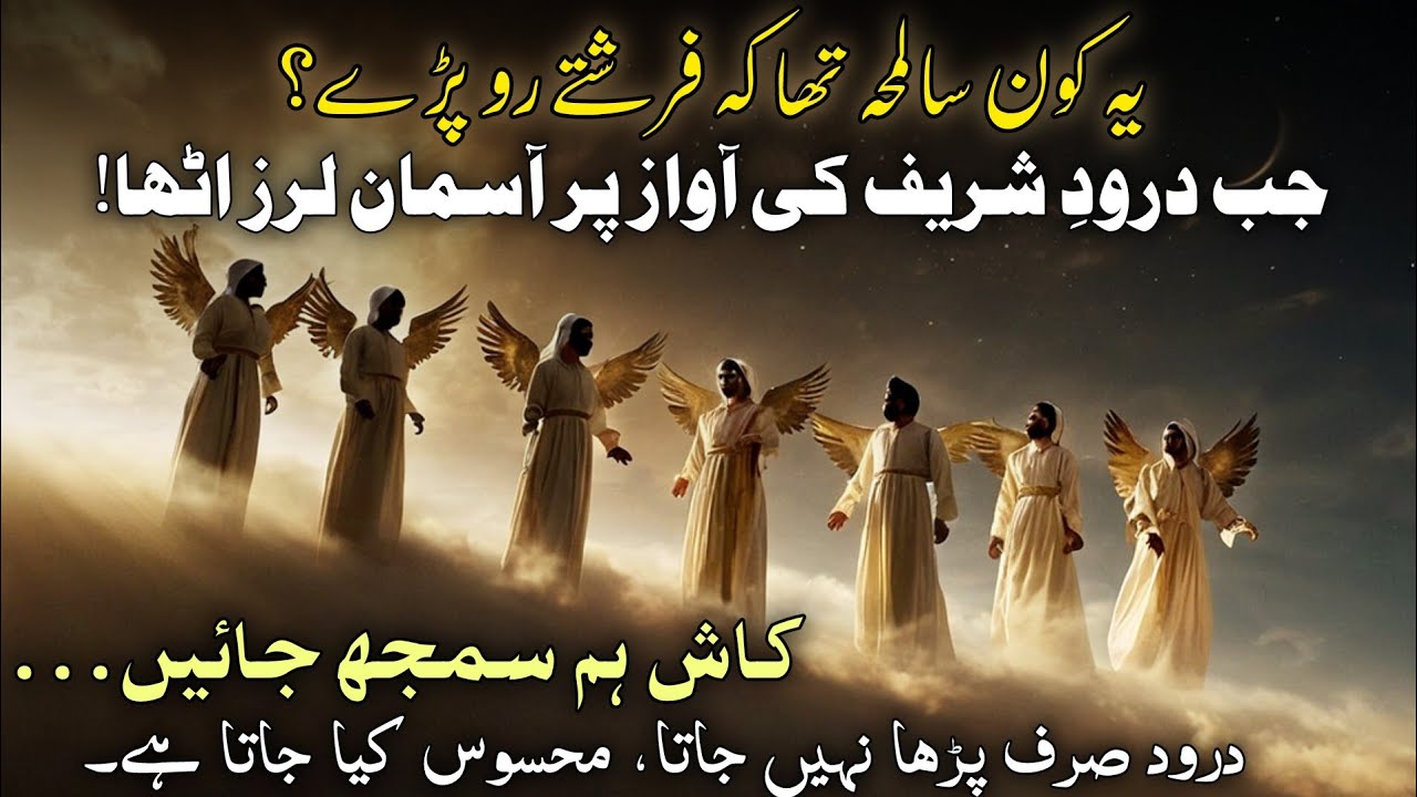 &ldquo;Woh Lamha Jab Durud Sharif Parhna Farishton Ko Bhi Rula Deta Hai | Darood Sharif Ki Roohani Taqat&rdquo;