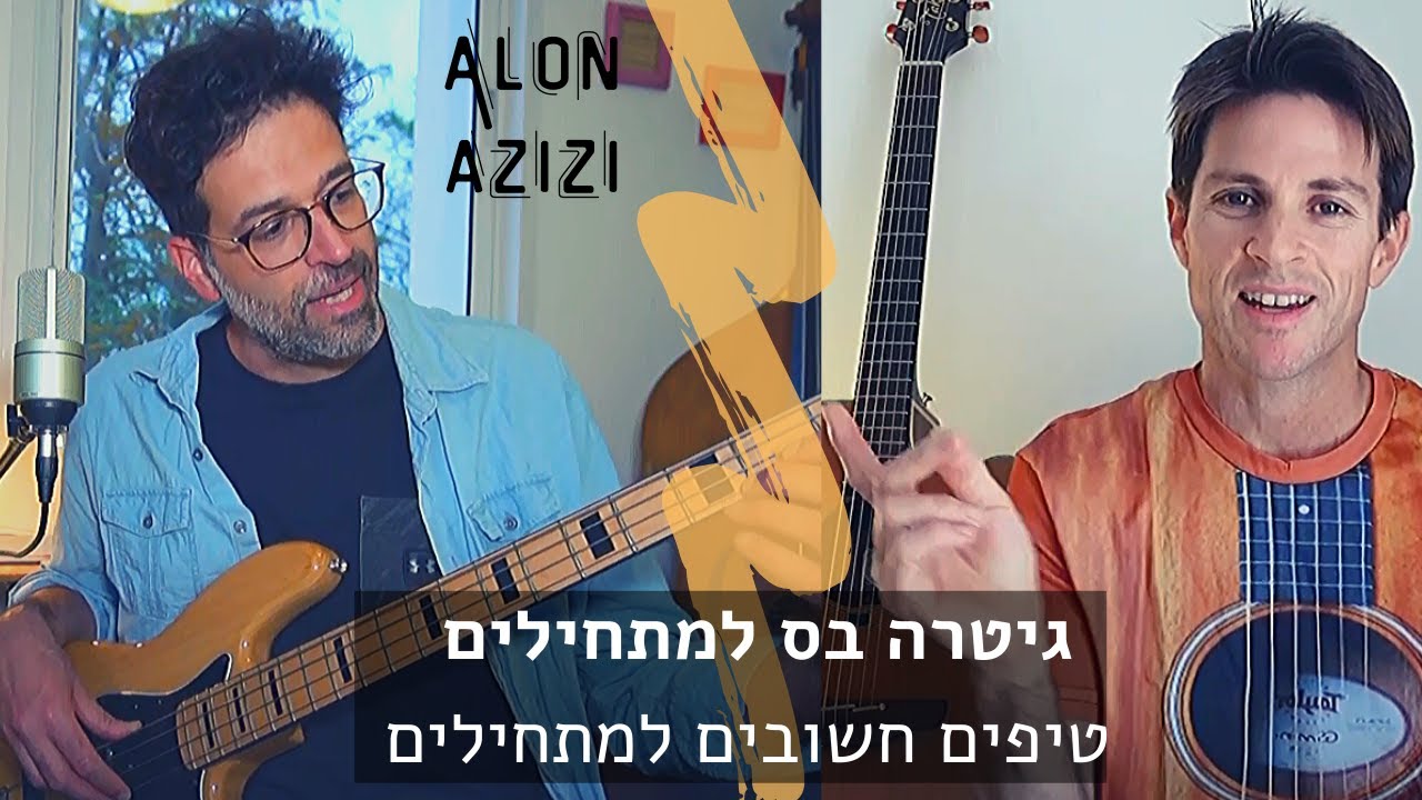 גיטרה בס למתחילים | מורה לגיטרה בס| טיפים חשובים עם אלון עזיזי