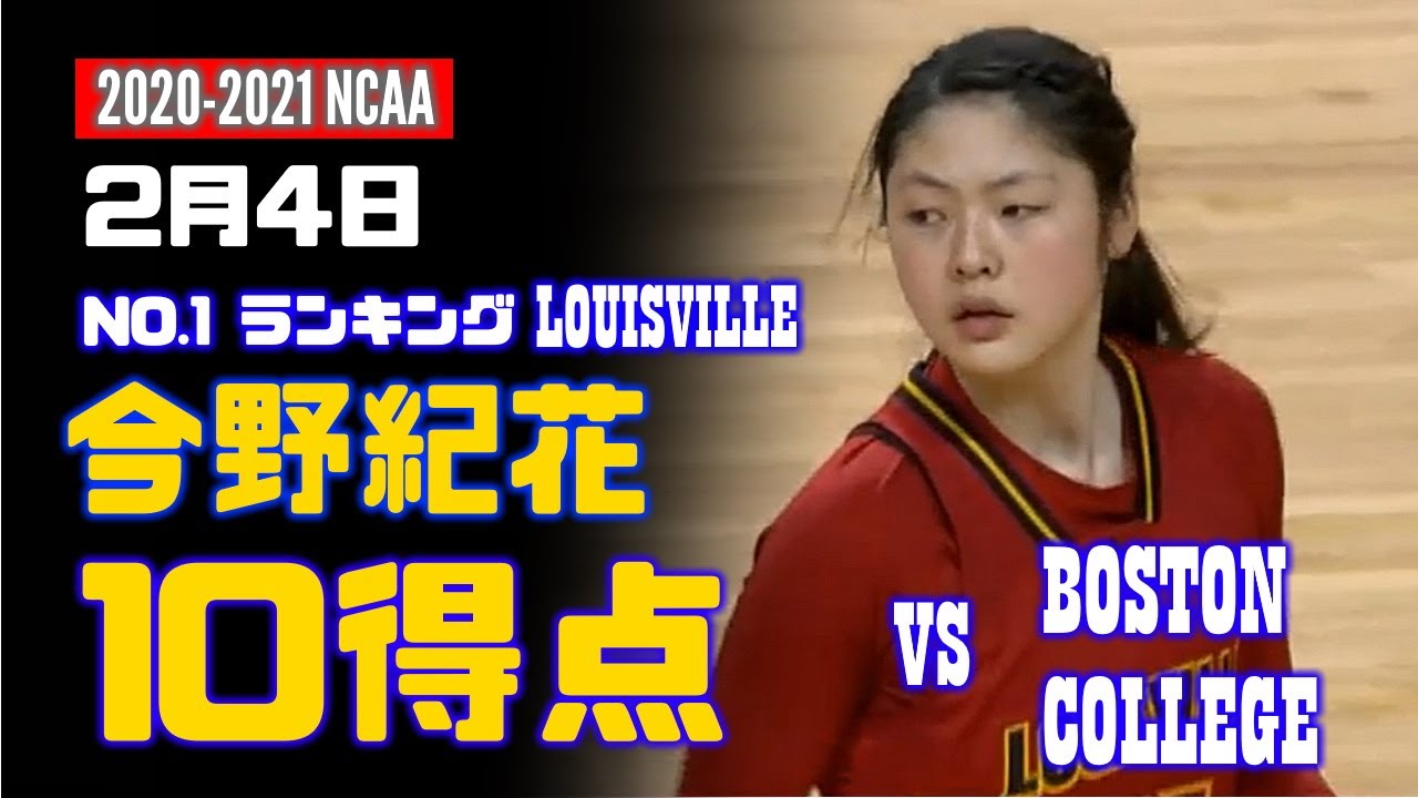 2月4日 今野紀花 10得点、7リバウンド ! vs Boston College