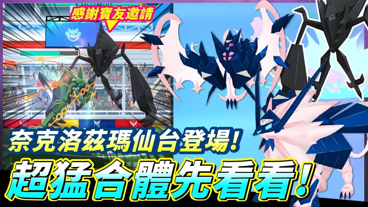 奈克洛茲瑪仙台登場!!超猛合體鋼系之王黃昏之鬃!幽靈二哥拂曉之翼!!【精靈寶可夢GO】