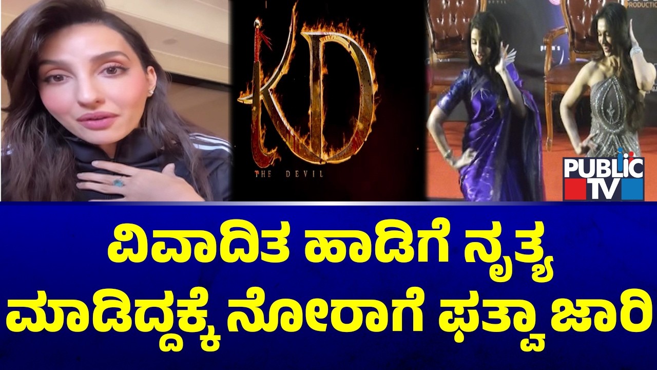 ವಿವಾದಿತ ಹಾಡಿಗೆ ನೃತ್ಯ ಮಾಡಿದ್ದಕ್ಕೆ ನೋರಾಗೆ ಫತ್ವಾ ಜಾರಿ | Kd Song | Nora Fatehi | Public Tv