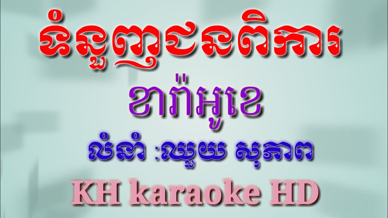 ទំនួញជនពិការភ្លេងសុទ្ធឬជីវិតជនពិការភ្លេងសុទ្ធអកកាដង់ខារ៉ាអូខេ_Tom nonh chun pika l_KH karaoke HD