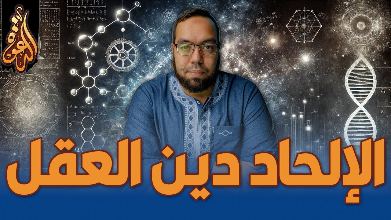 الالحاد دين العقل | نشأة الكون نموذجاً