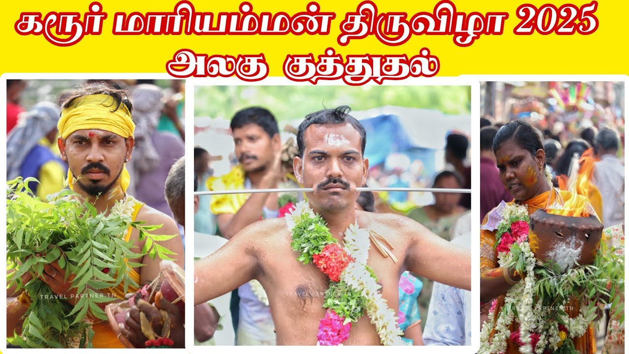 கரூர் மாரியம்மன் கோவில் திருவிழா 2025 - அலகு குத்துதல் day 1