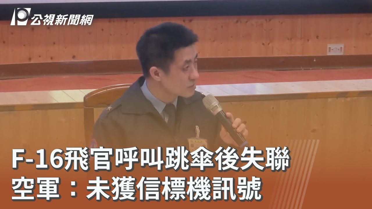 F-16飛官呼叫跳傘後失聯 空軍：未獲信標機訊號｜20260107 公視午間新聞
