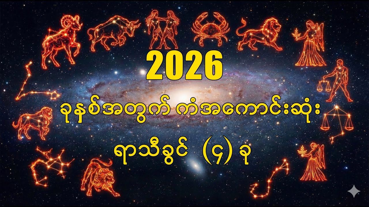 2026 ခုနှစ်အတွက် ကံအကောင်းဆုံးရာသီခွင် (၄)ခုအကြောင်း/ @21stCenturyMyanmar