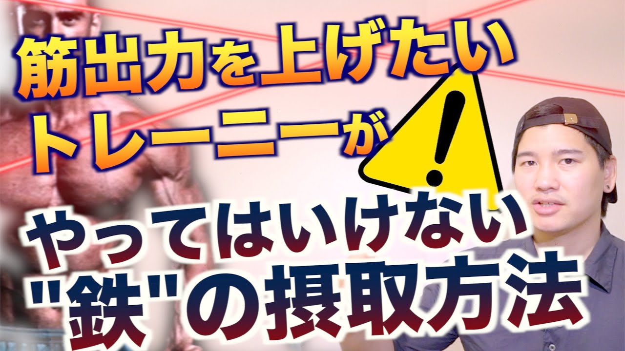 【トレーニーに必要不可欠なミネラル】今すぐにやめた方がいい"鉄"の摂取方法。