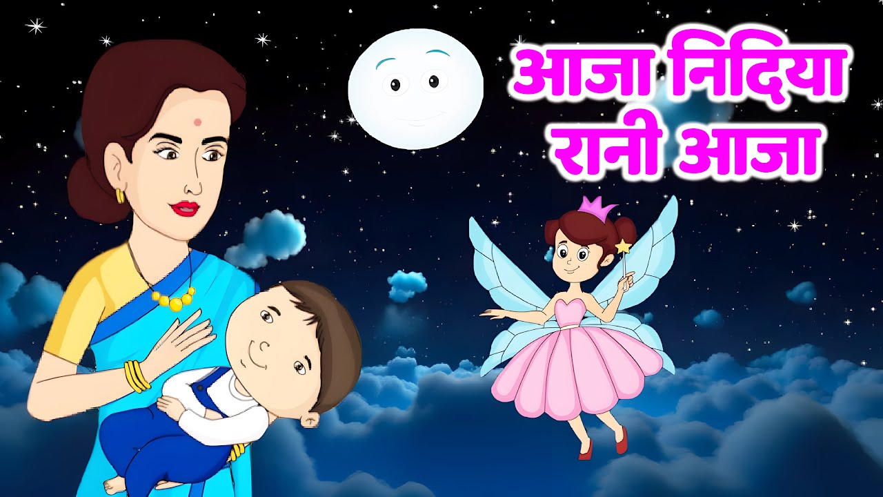 आजा निदिया रानी आजा | Aaja Nindiya Rani Aaja | Hindi Rhymes For Kids | Chunmun Rhymes Kids Hindi